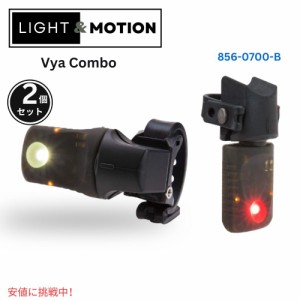 2個セット Light & Motion ライト＆モーション Vya Headlight and Taillight Combo Vya ヘッドライト＆テールライト・コンボ