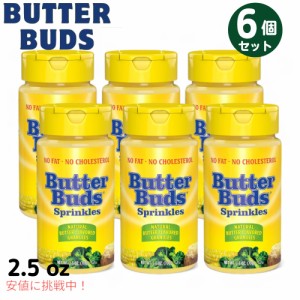 6個セット Butter Buds バターバッズ Sprinkles Butter Flavored Granules スプリンクル バター風味 顆粒 70g / 2.5oz