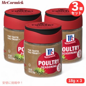 3個セット McCormick マコーミック Poultry シーズニング 0.65 oz / 18g