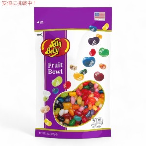 Jelly Belly ジェリーベリー ジェリービーンズ フルーツボウル 277g Fruit Bowl Jelly Beans, Assorted Fruit Flavors, 9.8-oz