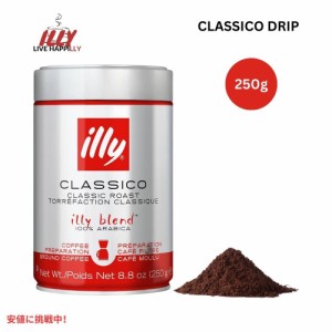 イリー illy ドリップコーヒー 豆 粉 クラシコ ミディアムロースト 8.8オンス 挽き豆 Drip Ground Coffee Classico Medium Roast 8.8oz
