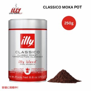 イリー illy コーヒー豆 粉  クラシコ モカポット 8.8オンス 挽き豆 Ground Coffee Classico Moka Pot 8.8oz