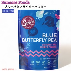 サンコアフーズ ブルーバタフライピーパウダー 99g お菓子作りの色付け スムージー Suncore Foods Blue Butterfly Pea Powder 3.5oz