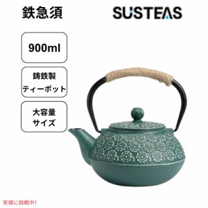 SUSTEAS 鉄瓶 茶こし付き 900ml グリーン 鋳鉄 ティーポット やかん おしゃれな鉄瓶 Cast Iron Tea Pot Green 