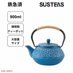 SUSTEAS 鉄瓶 茶こし付き 900ml ブルー 鋳鉄 ティーポット やかん おしゃれな鉄瓶 Cast Iron Tea Pot Blue 