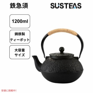 SUSTEAS 鉄瓶 茶こし付き 1200ml ブラック 鋳鉄 ティーポット やかん おしゃれな鉄瓶 Cast Iron Tea Pot Black