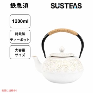 SUSTEAS 鉄瓶 茶こし付き 1200ml ホワイト 鋳鉄 ティーポット やかん おしゃれな鉄瓶 Cast Iron Tea Pot White