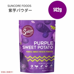 サンコアフーズ Suncore Foods 紫芋パウダー 食用色素 142g フードカラー お菓子作り パン作り Purple Sweet Potato Food Coloring Powde
