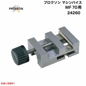 Proxxon プロクソン 24260 MF70用 マシンバイス Precision machine vise for MF 70