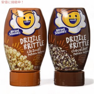 Kernel Season’s カーネルシーズンズ ポップコーンシーズニング DRIZZLE BRITTLE 2個セット [ チョコレート＆キャラメル ] 13.1oz x 2個