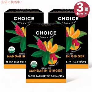 3個セット チョイスオーガニックス オーガニック ハーブティー マンダリンジンジャー 16袋 ティーバッグ カフェインレス Choice Organics