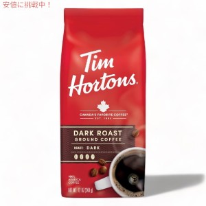 ティムホートンズ コーヒー豆 ダークロースト 340g / 12oz 深煎り アラビカ 挽き豆 粉 Tim Horton’s 100% Arabica Dark Roast Ground Co