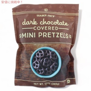 TRADER JOE’S  トレーダージョーズ ダークチョコレート コーティング ミニ プレッツェル 340g Dark Chocolate covered Mini Pretzel 12o