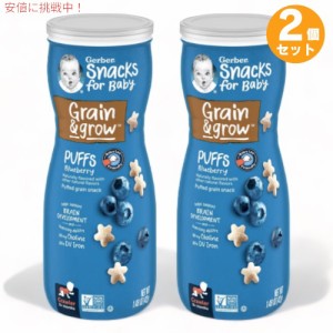 2個セット ガーバー パフ ブルーベリー 42g 乳児用 スナック 生後8か月以上  Gerber Puffs Blueberry 1.48oz