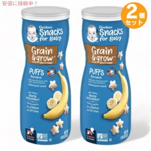 2個セット ガーバー パフ バナナ 42g 乳児用 スナック 生後8か月以上  Gerber Puffs Banana 1.48oz