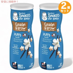 2個セット ガーバー パフ バニラ 42g 乳児用 スナック 生後8か月以上  Gerber Puffs Vanilla 1.48oz