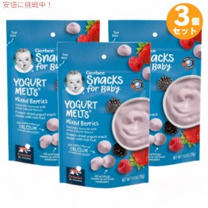 3個セット ガーバー ヨーグルトメルツ ミックスベリー 28g フリーズドライ 乳児用 スナック 生後8か月以上  Gerber Yogurt Melts Mixed B