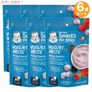 6個セット ガーバー ヨーグルトメルツ ミックスベリー 28g フリーズドライ 乳児用 スナック 生後8か月以上  Gerber Yogurt Melts Mixed B