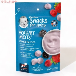 ガーバー ヨーグルトメルツ ミックスベリー 28g フリーズドライ 乳児用 スナック 生後8か月以上  Gerber Yogurt Melts Mixed Berries