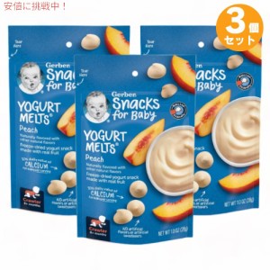 3個セット ガーバー ヨーグルトメルツ ピーチ 28g フリーズドライ 乳児用 スナック 生後8か月以上  Gerber Yogurt Melts Peach