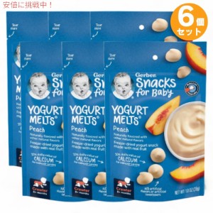 6個セット ガーバー ヨーグルトメルツ ピーチ 28g フリーズドライ 乳児用 スナック 生後8か月以上  Gerber Yogurt Melts Peach