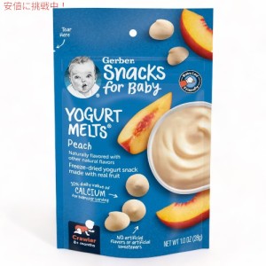 ガーバー ヨーグルトメルツ ピーチ 28g フリーズドライ 乳児用 スナック 生後8か月以上  Gerber Yogurt Melts Peach