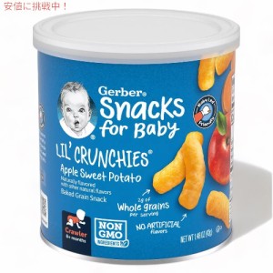 ガーバー リルクランチーズ アップルスイートポテト 42g 焼き穀物スナック 乳児用 スナック 生後8か月以上 Gerber Lil’ Crunchies