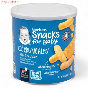 ガーバー リルクランチーズ マイルドチェダー 42g 焼き穀物スナック 乳児用 スナック 生後8か月以上 Gerber Lil’ Crunchies