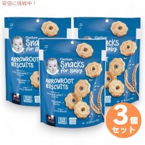 3個セット ガーバー Gerber アロールート ビスケット クズウコン 乳児用 スナック クッキー 生後10か月以上 155g Arrowroot Biscuit 5.5o