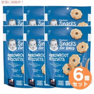 6個セット ガーバー Gerber アロールート ビスケット クズウコン 乳児用 スナック クッキー 生後10か月以上 155g Arrowroot Biscuit 5.5o