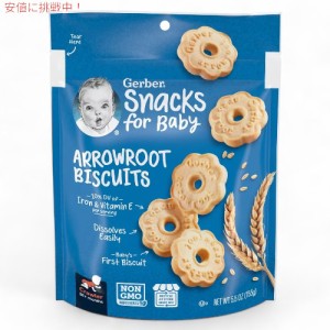 ガーバー Gerber アロールート ビスケット クズウコン 乳児用 スナック クッキー 生後10か月以上 155g Arrowroot Biscuit 5.5oz