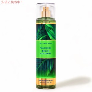 バス＆ボディワークス フレグランスミスト [ ワイキキビーチココナッツ ] 8 fl oz / 236 mL Bath & Body Works Waikiki Beach Coconut Fi