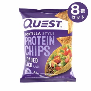 クエスト プロテインチップス タコス 32g / 8袋セット Quest Protein Chips Loaded Taco 1.1oz