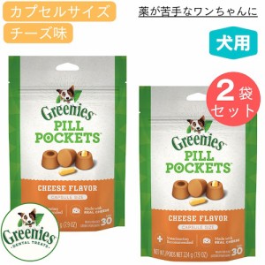 【お得な2個セット】Greenies Pill Pockets for Dogs Cheese Capsule Size 7.9oz / グリニーズ ピルポケット 犬用 投薬補助のオヤツ [カ