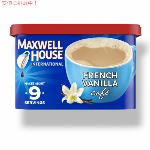 Maxwell House International マクスウェル ハウス フレンチバニラ French Vanilla カフェスタイル インスタント コーヒー8.4oz