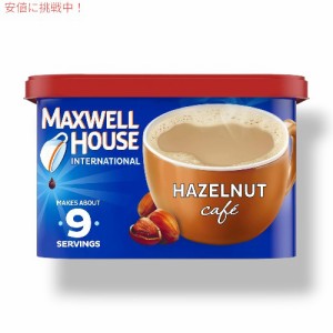 Maxwell House International マクスウェル ハウス ヘーゼルナッツ Hazelnut カフェスタイルインスタントコーヒー 9oz