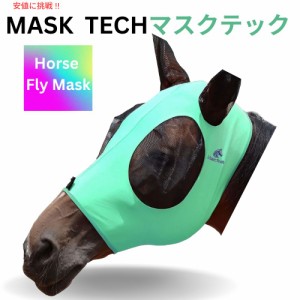 Mask Tech マスクテック 馬用 フライマスク フル・ラージサイズ Horse Fly Mask 伸縮性 通気性のある生地 UV保護 ソフトメッシュ付き 馬