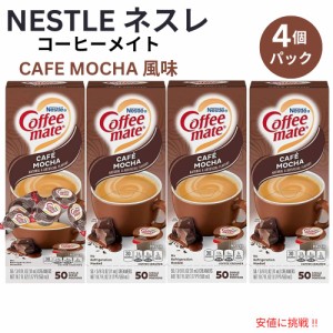 4個セット Nestle CoffeeMate ネスレ コーヒーメイト コーヒークリーマー カフェモカ 1箱 50個入り Liquid Coffee Creamer, Cafe Mocha F