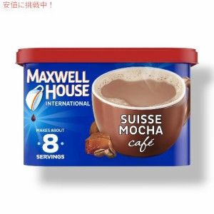 Maxwell House International マクスウェル ハウス スイスモカ Suisse Mocha カフェスタイルインスタントコーヒー 7.2oz