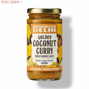 Brooklyn Delhi Golden Coconut Curry ブルックリンデリーのゴールデンココナッツカレー | インドの煮込みソース 12 oz