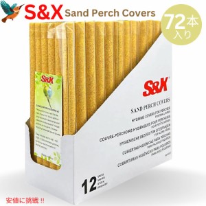 S&X サンドパーチカバー 小鳥用 砂入り 止まり木カバー Sサイズ 72 個 ディスプレイ用箱 爪のお手入れに 止まり木を清潔に保つ Small San
