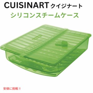 Cuisinart クイジナート シリコンスチームケース スチーマー グリーン 電子レンジ対応 オーブン対応 Silicone Steam Case [CTG-00-SSC] -