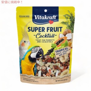 オウムとインコのおやつ フレッシュ スーパー フルーツ カクテル - トロピカル フルーツ ブレンド Super Fruit Cocktail 1.25 ポンド 