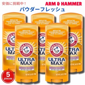 【5個セット】アームアンドハマー Arm & Hammer ウルトラマックス デオドラントソリッド 73g [パウダーフレッシュ] スティック Ultra Max