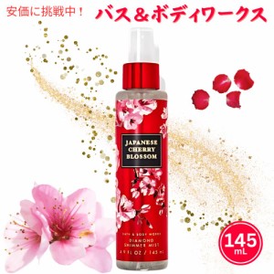 バス&ボディワークス ジャパニーズチェリーブロッサム ラメ入り シマー ボディミスト　Bath and Body Works Japanese Cherry Blossom Shi