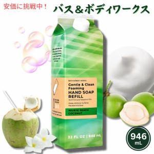 Bath & Body Works Foaming Hand Soap Refill WAIKIKI BEACH COCONUT 32oz バス&ボディワークス フォーミング ハンドソープ リフィル