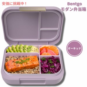 Bentgo ベントゴー モダン ランチボックス オーキッド 弁当箱 仕切り付き 漏れ防止 電子レンジ対応 Modern Lunch Box Orchid