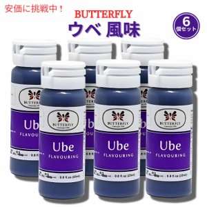 【6個セット】ウベ紫芋 エキスペースト 25ml Butterfly Ube Flavoring Extract Paste 25ml (Pack of 6) バタフライ