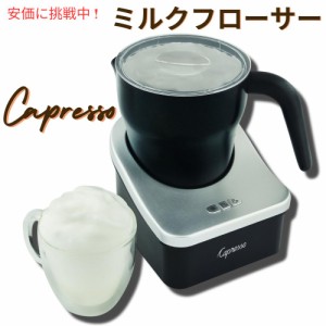 Capresso froth PRO ふわふわミルクフローサー　全自動　ミルク泡立て器　ホットココアメーカー カプチーノ ラテ Milk Frother