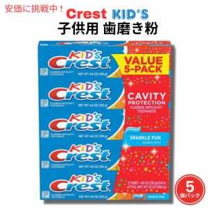 【お得な5個パック】クレスト キッズ 歯磨き粉、スパークルファン Crest Kid’s Toothpaste, Sparkle Fun 4.5 oz